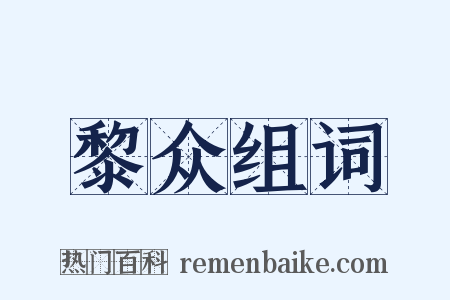 黎众组词是什么意思的图片